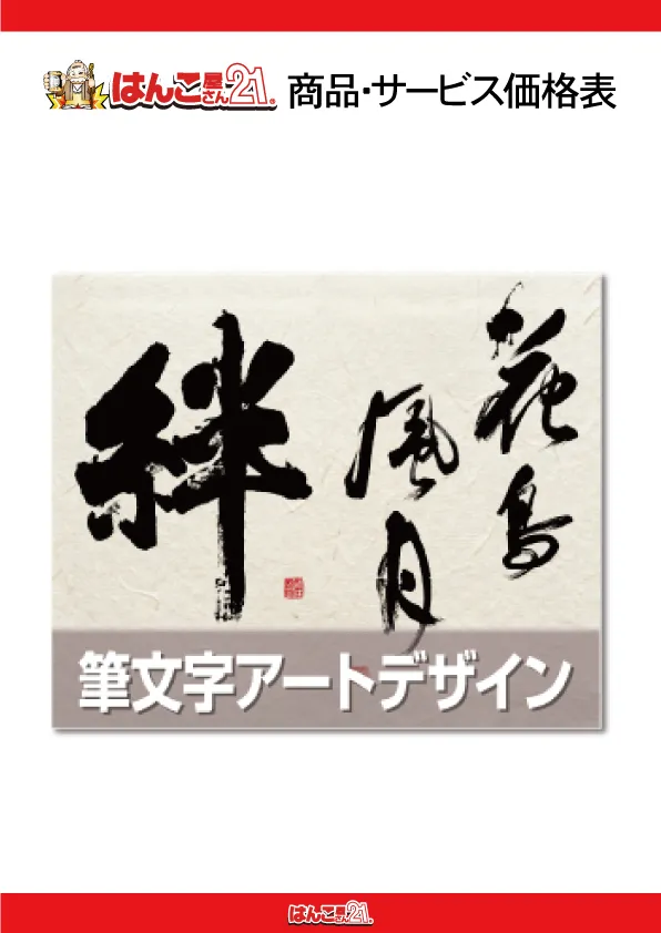 筆文字アートデザイン