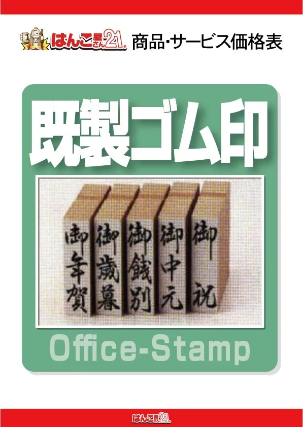 既製ゴム印
