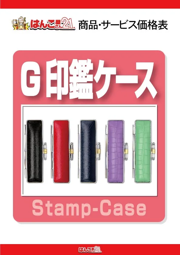 G印鑑ケース