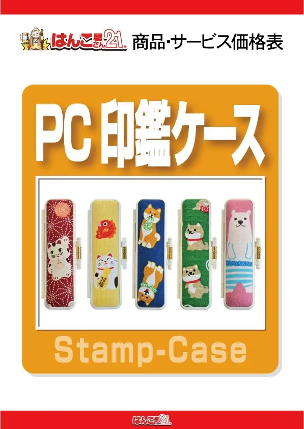 PC印鑑ケース