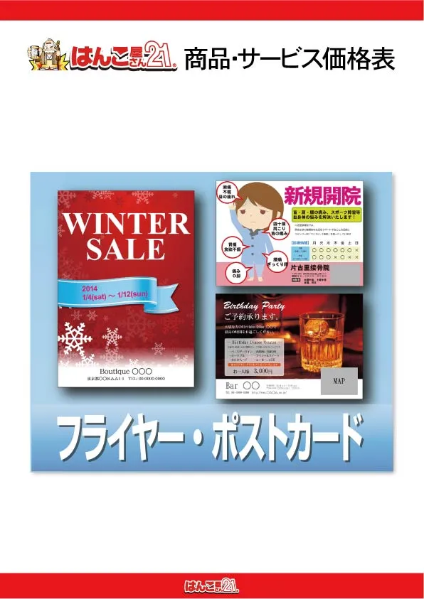 フライヤー・ポストカード