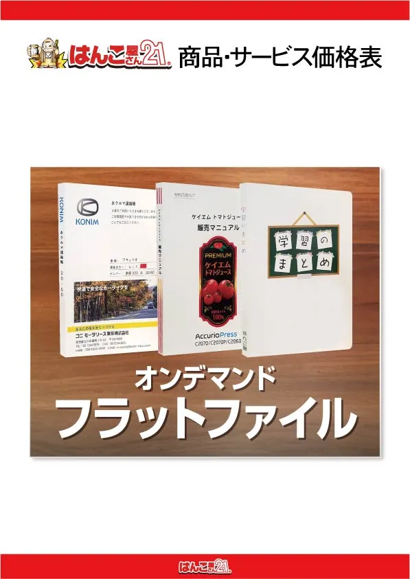 オンデマンドフラットファイル