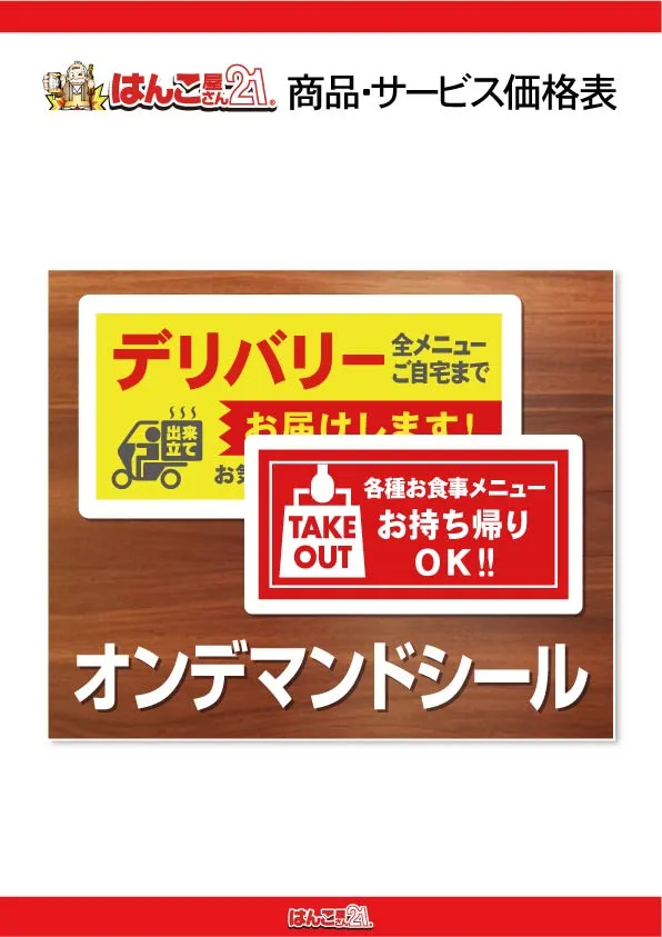 オンデマンドシール