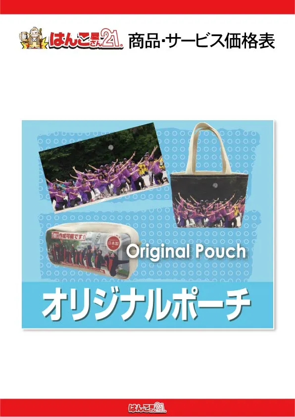 オリジナルポーチ