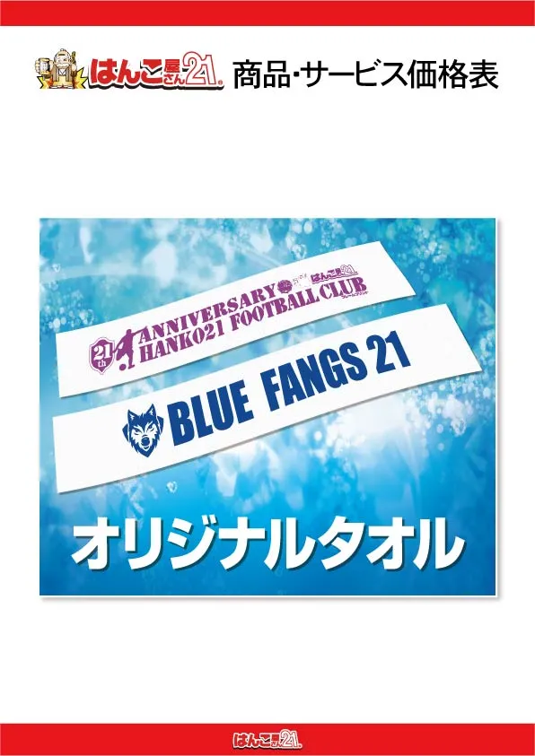 オリジナルタオル