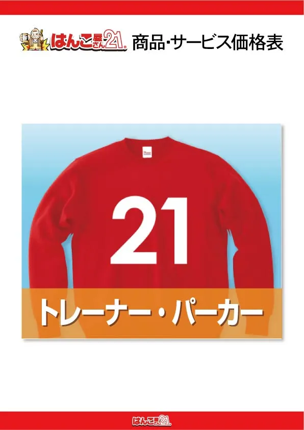 トレーナー・パーカー