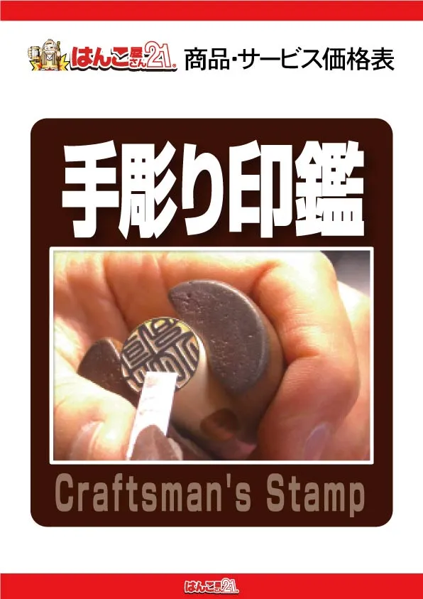手彫り印鑑