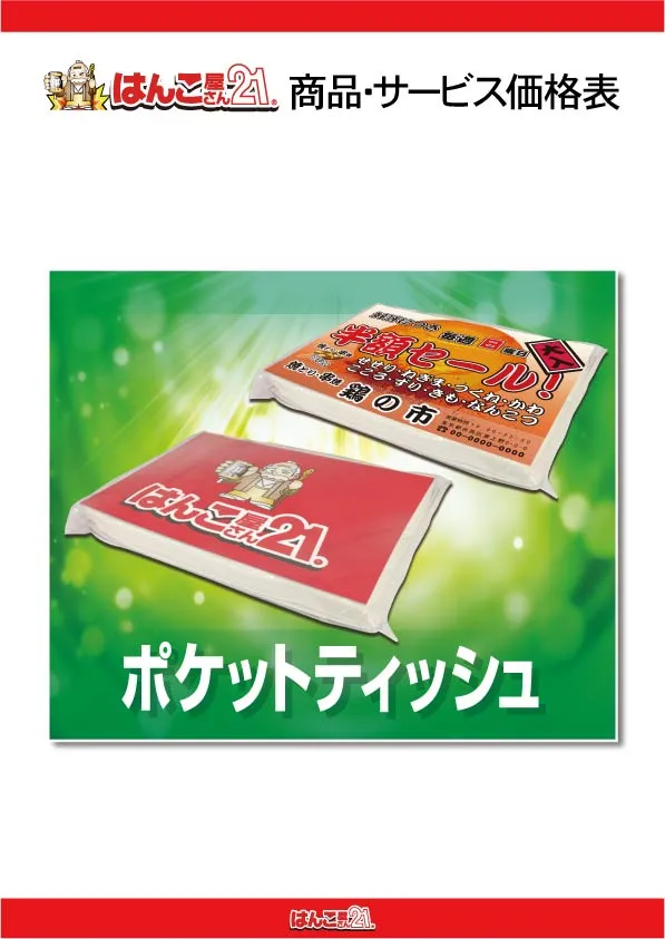 ポケットティッシュ