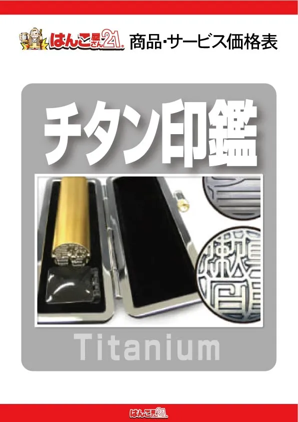 チタン印鑑