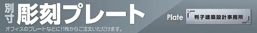 彫刻プレート オフィスのプレートなどに！1枚からご注文いただけます。