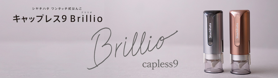 シャチハタ「キャップレス９ Brillio」販売開始のお知らせ