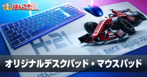 オリジナルデスクパッド・マウスパッド