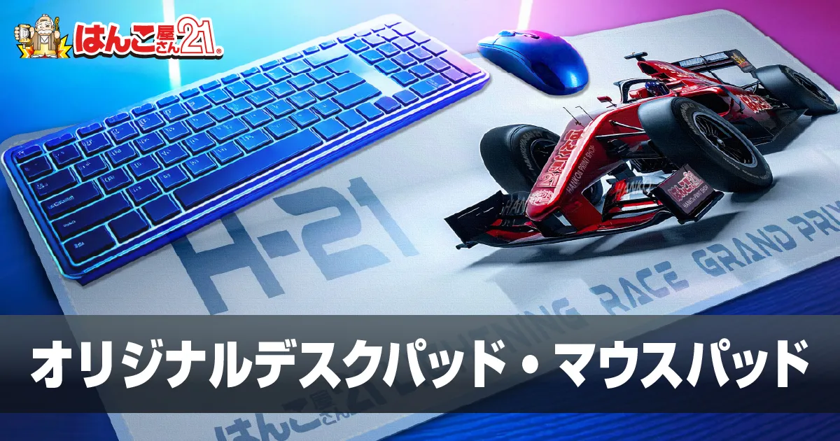 オリジナルデスクパッド・マウスパッド