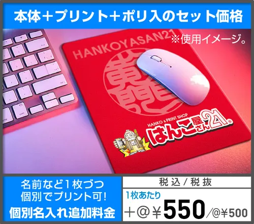 デスクパッド・マウスパッド 個別名入れ追加料金