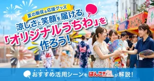 【夏の販促＆応援グッズ】涼しさと笑顔を届ける「オリジナルうちわ」を作ろう！おすすめ活用シーンをはんこ屋さん21が解説！