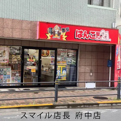 はんこ屋さん21府中店 スマイル店長