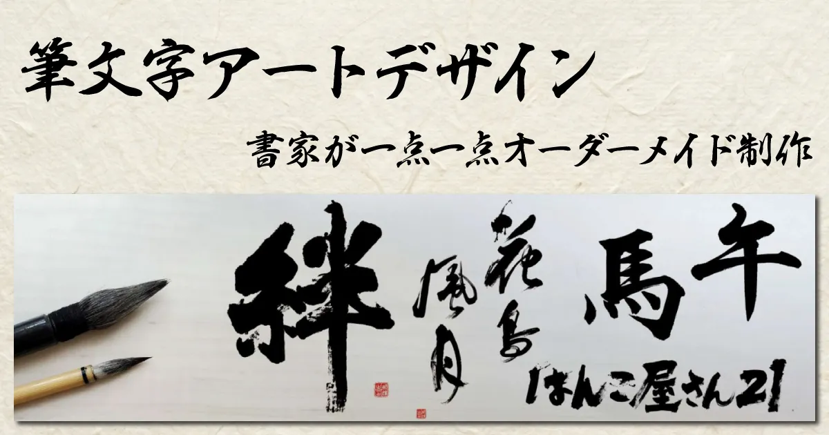 筆文字アートサービス