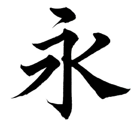 筆文字アート ベースとなる書体見本「永」楷書体