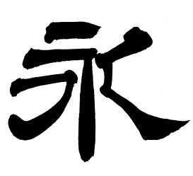 筆文字アート ベースとなる書体見本「永」隷書体