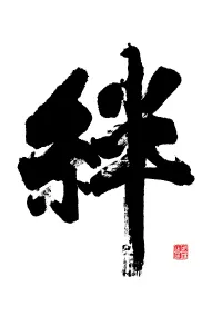 筆文字アート サンプル 絆