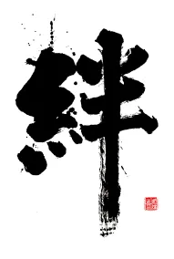 筆文字アート サンプル 絆