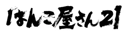 筆文字アート サンプル はんこ屋さん21