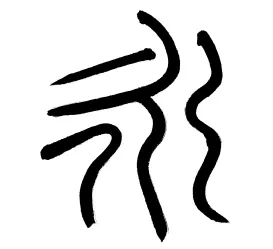 筆文字アート ベースとなる書体見本「永」篆書体