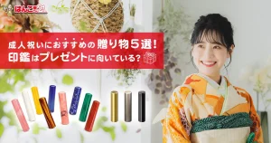 成人式のお祝いにおすすめの贈り物5選！ 印鑑はプレゼントに向いている？