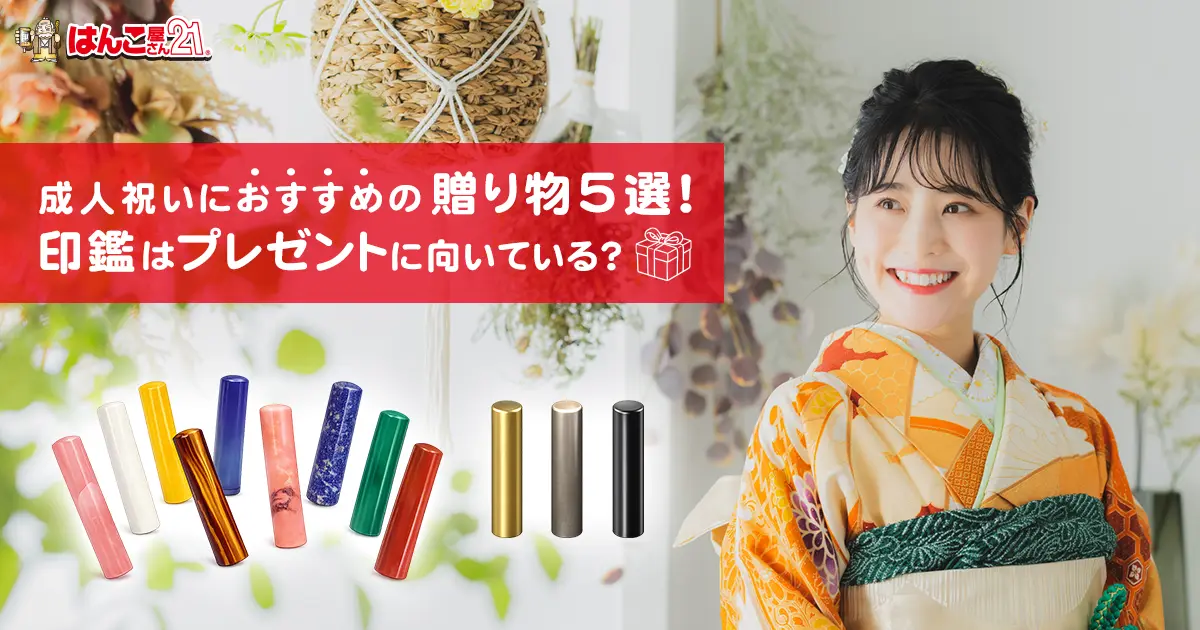 成人式のお祝いにおすすめの贈り物5選！ 印鑑はプレゼントに向いている？