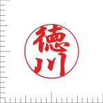 印鑑の彫り直し 書体見本 10.5mm 行書体