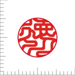 印鑑の彫り直し 書体見本 10.5mm 印相体