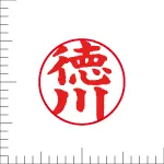 印鑑の彫り直し 書体見本 10.5mm 楷書体