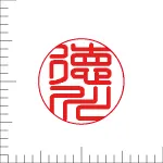 印鑑の彫り直し 書体見本 10.5mm 篆書体