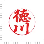 印鑑の彫り直し 書体見本 12mm 行書体