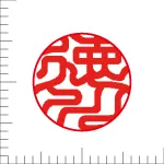 印鑑の彫り直し 書体見本 12mm 印相体