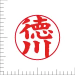 印鑑の彫り直し 書体見本 12mm 楷書体