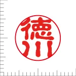 印鑑の彫り直し 書体見本 12mm 古印体