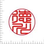 印鑑の彫り直し 書体見本 12mm 篆書体