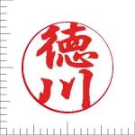 印鑑の彫り直し 書体見本 13.5mm 行書体