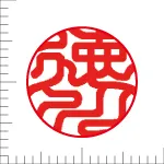印鑑の彫り直し 書体見本 13.5mm 印相体