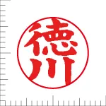 印鑑の彫り直し 書体見本 13.5mm 楷書体