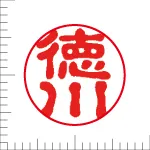 印鑑の彫り直し 書体見本 13.5mm 古印体