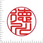 印鑑の彫り直し 書体見本 13.5mm 篆書体