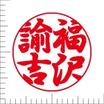 印鑑の彫り直し 書体見本 15mm 行書体