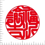 印鑑の彫り直し 書体見本 15mm 印相体