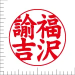 印鑑の彫り直し 書体見本 15mm 楷書体