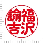 印鑑の彫り直し 書体見本 15mm 古印体
