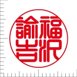 印鑑の彫り直し 書体見本 15mm 篆書体