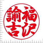印鑑の彫り直し 書体見本 16.5mm 行書体