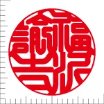印鑑の彫り直し 書体見本 16.5mm 印相体